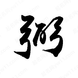 禹衛(wèi)寫的行書弼