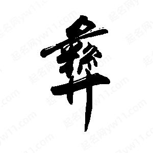 禹衛(wèi)寫的行書彝