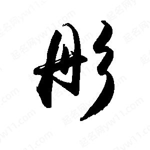 禹衛(wèi)寫的行書彤