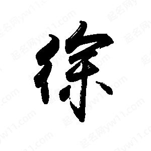 禹衛(wèi)寫(xiě)的行書(shū)徐