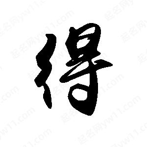 禹衛(wèi)寫的行書得