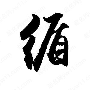 禹衛(wèi)寫(xiě)的行書(shū)循