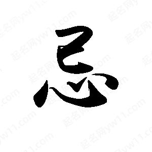 禹衛(wèi)寫的行書忌