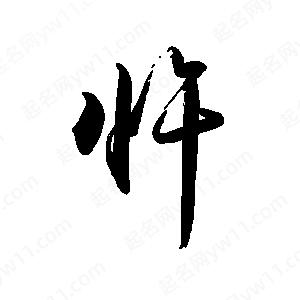 禹衛(wèi)寫的行書忤