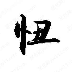 禹衛(wèi)寫(xiě)的行書(shū)忸