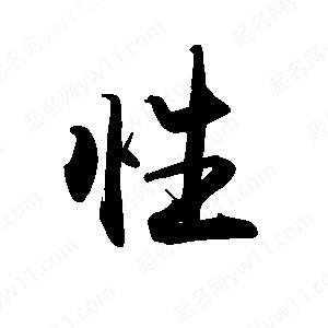 禹衛(wèi)寫的行書(shū)性