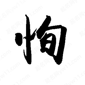 禹衛(wèi)寫的行書恂