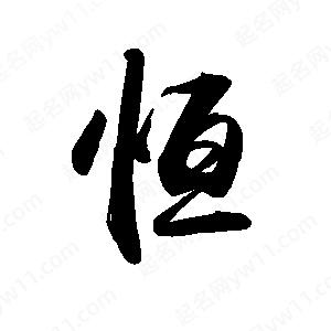 禹衛(wèi)寫的行書恒