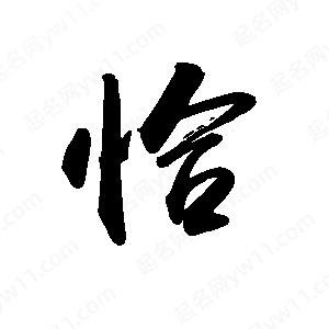 禹衛(wèi)寫的行書恰