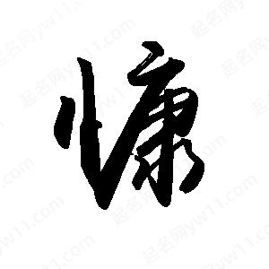 禹衛(wèi)寫的行書慷