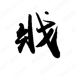 禹衛(wèi)寫(xiě)的行書(shū)戕