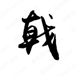 禹衛(wèi)寫的行書戟