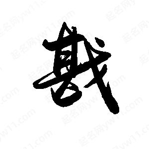 禹衛(wèi)寫的行書(shū)戡