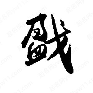 禹衛(wèi)寫的行書戤