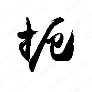 禹衛(wèi)寫的行書扼