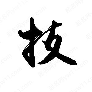 禹衛(wèi)寫(xiě)的行書(shū)技