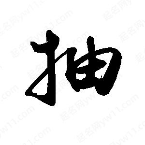 禹衛(wèi)寫的行書抽