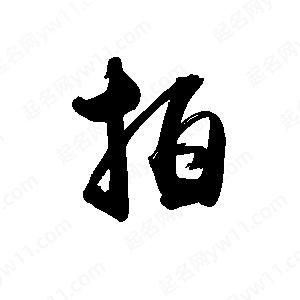 禹衛(wèi)寫的行書拍