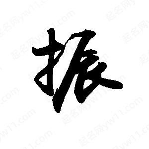 禹衛(wèi)寫的行書振