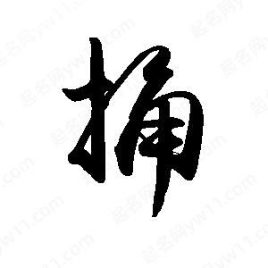 禹衛(wèi)寫的行書捅