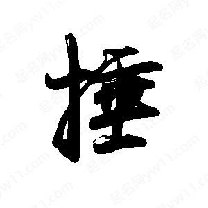 禹衛(wèi)寫的行書捶