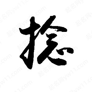 禹衛(wèi)寫的行書捻