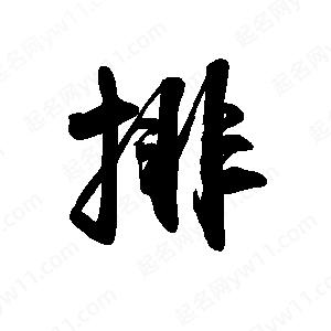 禹衛(wèi)寫的行書排