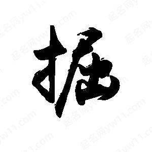 禹衛(wèi)寫的行書掘