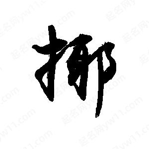 禹衛(wèi)寫的行書揶