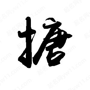 禹衛(wèi)寫的行書搪