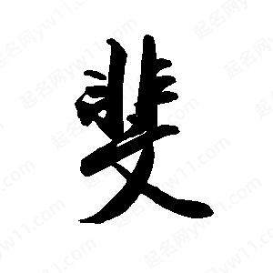 禹衛(wèi)寫的行書斐