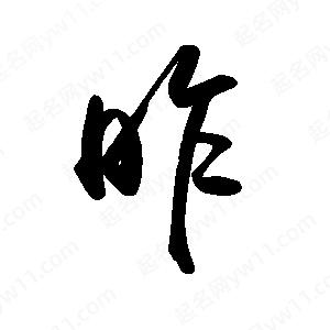 禹衛(wèi)寫的行書昨