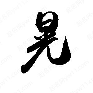 禹衛(wèi)寫(xiě)的行書(shū)晃