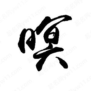 禹衛(wèi)寫的行書暝