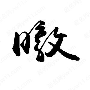 禹衛(wèi)寫的行書暾