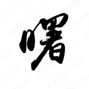 禹衛(wèi)寫(xiě)的行書(shū)曙