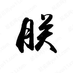 禹衛(wèi)寫(xiě)的行書(shū)朕