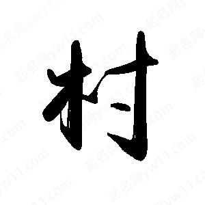 禹衛(wèi)寫的行書村