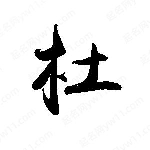 禹衛(wèi)寫的行書杜