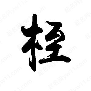 禹衛(wèi)寫的行書桎