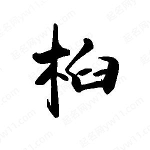 禹衛(wèi)寫的行書桕