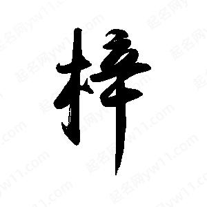 禹衛(wèi)寫的行書梓