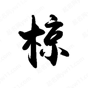 禹衛(wèi)寫的行書椋