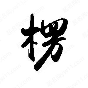 禹衛(wèi)寫的行書楞