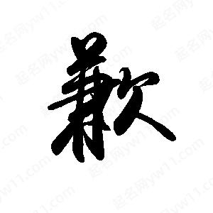 禹衛(wèi)寫的行書歉