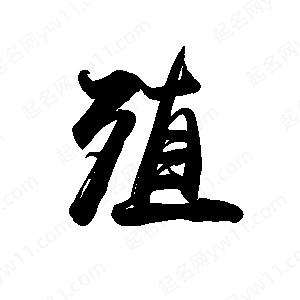 禹衛(wèi)寫(xiě)的行書(shū)殖