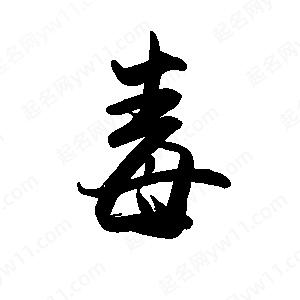 禹衛(wèi)寫的行書毒