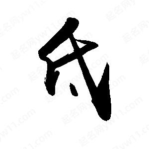 禹衛(wèi)寫的行書氐