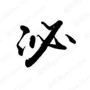 禹衛(wèi)寫的行書泌