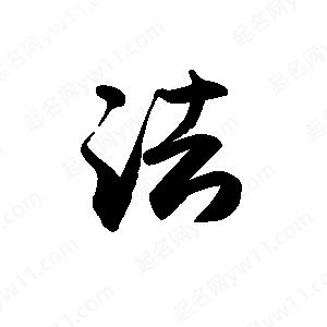 禹衛(wèi)寫(xiě)的行書(shū)法